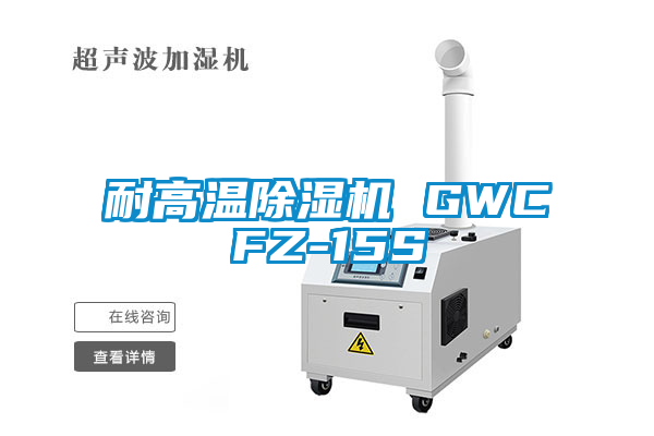 国产精品三级在线观看 耐高温除湿机 GWCFZ-15S