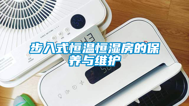国产精品探花在线观看 步入式恒温恒湿房的保养与维护
