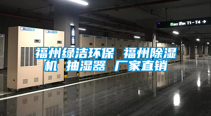 国产精品探花在线观看 福州绿洁环保 福州除湿机 抽湿器 厂家直销