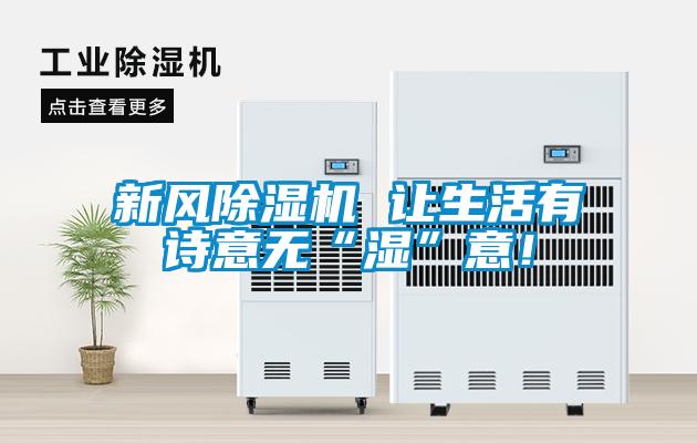 国产精品三级在线观看 新风除湿机 让生活有诗意无“湿”意！