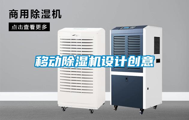 国产精品探花在线观看 移动除湿机设计创意