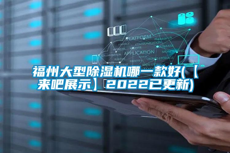 国产精品三级在线观看 福州大型除湿机哪一款好(【来吧展示】2022已更新)
