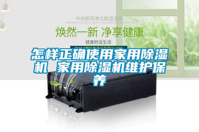 国产精品欧美激情视频 怎样正确使用家用除湿机 家用除湿机维护保养