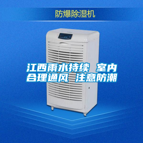国产精品探花在线观看 江西雨水持续 室内合理通风 注意防潮