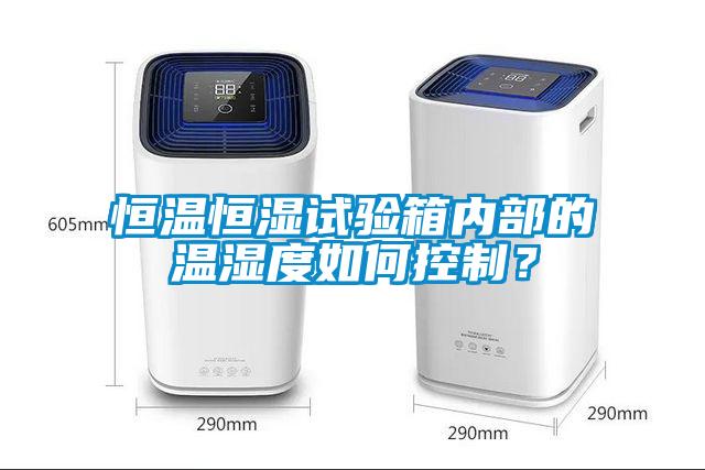 国产精品欧美激情视频 恒温恒湿试验箱内部的温湿度如何控制？