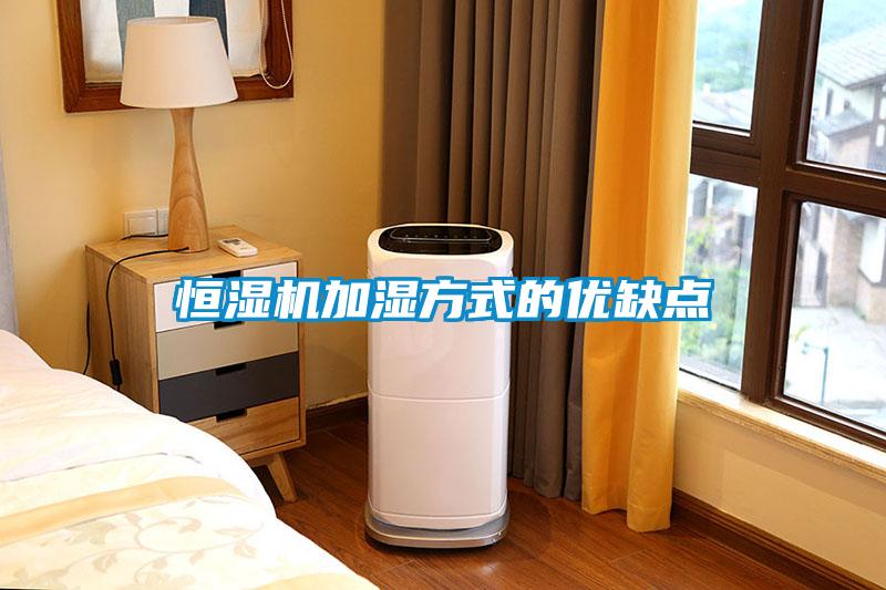 国产精品三级在线观看 恒湿机加湿方式的优缺点