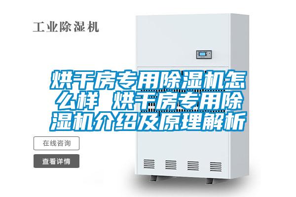 国产精品三级在线观看 烘干房专用除湿机怎么样 烘干房专用除湿机介绍及原理解析