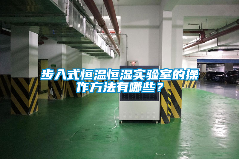 国产精品三级在线观看 步入式恒温恒湿实验室的操作方法有哪些？