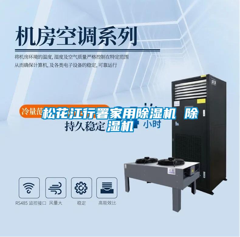 国产精品三级在线观看 松花江行署家用除湿机 除湿机