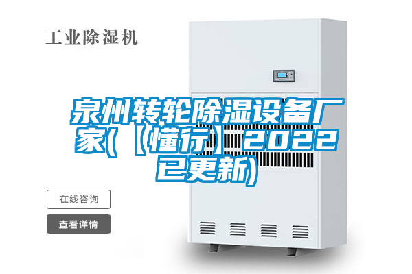 国产精品欧美激情视频 泉州转轮除湿设备厂家(【懂行】2022已更新)