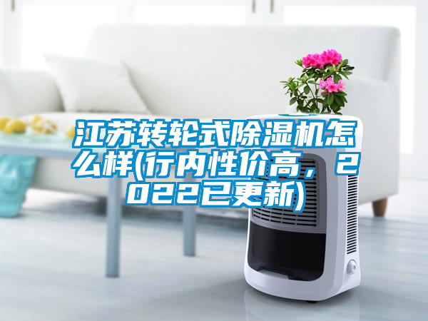 国产精品三级在线观看 江苏转轮式除湿机怎么样(行内性价高，2022已更新)