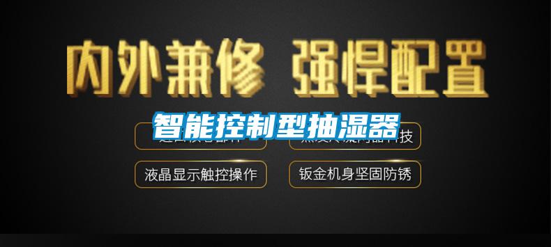 国产精品三级在线观看 智能控制型抽湿器