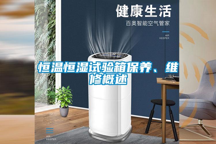 国产精品三级在线观看 恒温恒湿试验箱保养、维修概述