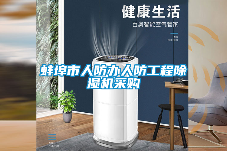 国产精品欧美激情视频 蚌埠市人防办人防工程除湿机采购