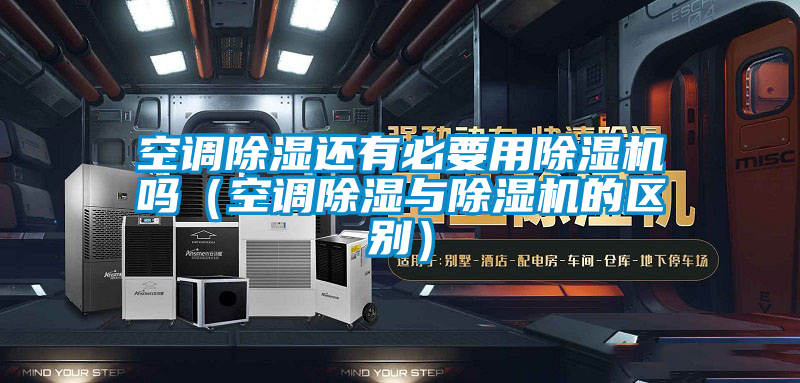 国产精品探花在线观看 空调除湿还有必要用除湿机吗（空调除湿与除湿机的区别）