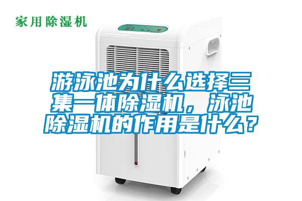国产精品探花在线观看 游泳池为什么选择三集一体除湿机，泳池除湿机的作用是什么？
