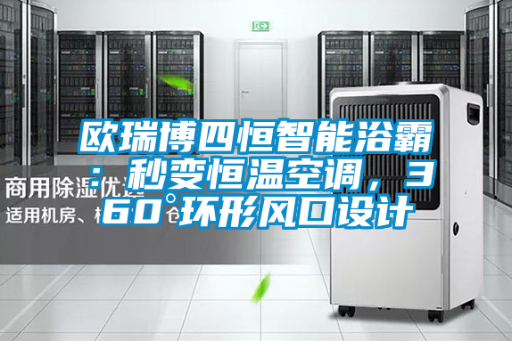 国产精品探花在线观看 欧瑞博四恒智能浴霸：秒变恒温空调，360°环形风口设计