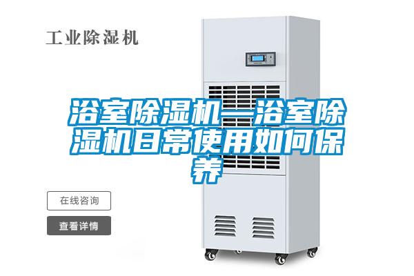 国产精品欧美激情视频 浴室除湿机—浴室除湿机日常使用如何保养