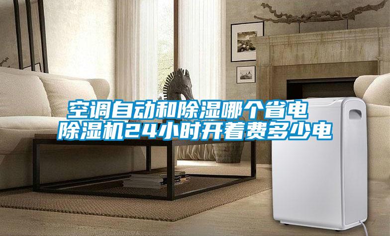 国产精品三级在线观看 空调自动和除湿哪个省电 除湿机24小时开着费多少电