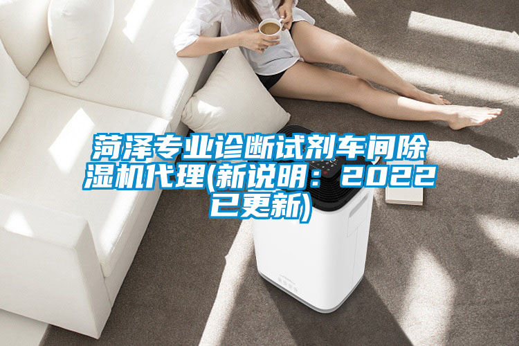 国产精品欧美激情视频 菏泽专业诊断试剂车间除湿机代理(新说明：2022已更新)