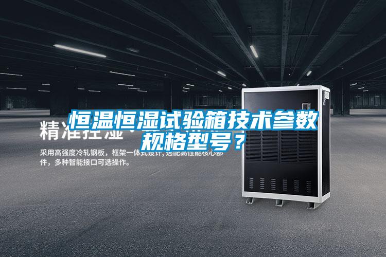 国产精品探花在线观看 恒温恒湿试验箱技术参数规格型号？