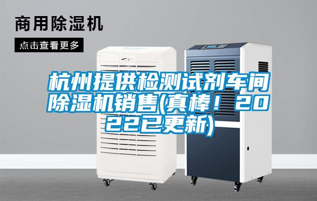 国产精品探花在线观看 杭州提供检测试剂车间除湿机销售(真棒！2022已更新)