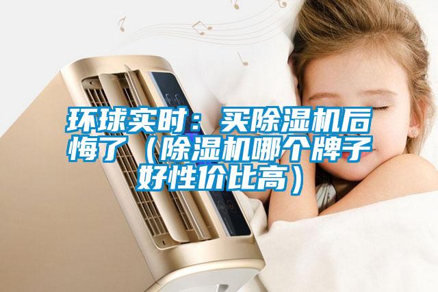 国产精品探花在线观看 环球实时：买除湿机后悔了（除湿机哪个牌子好性价比高）