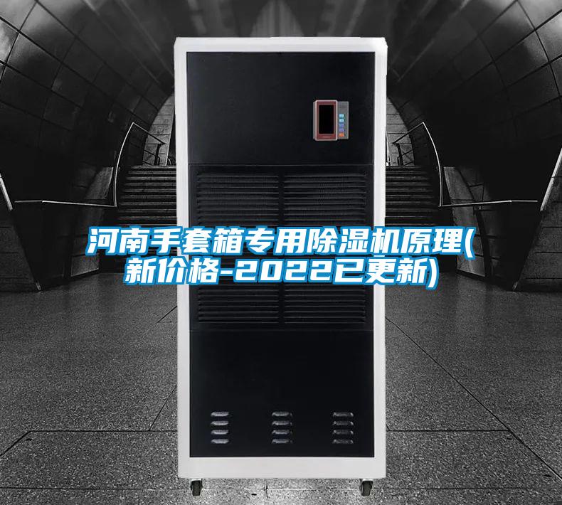 国产精品三级在线观看 河南手套箱专用除湿机原理(新价格-2022已更新)