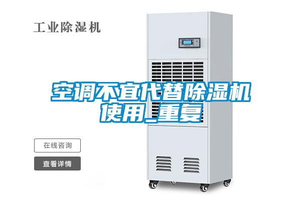 国产精品探花在线观看 空调不宜代替除湿机使用_重复