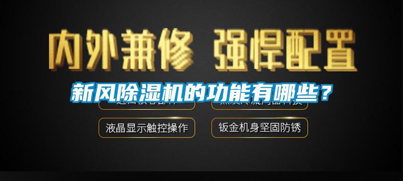 国产精品探花在线观看 新风除湿机的功能有哪些？