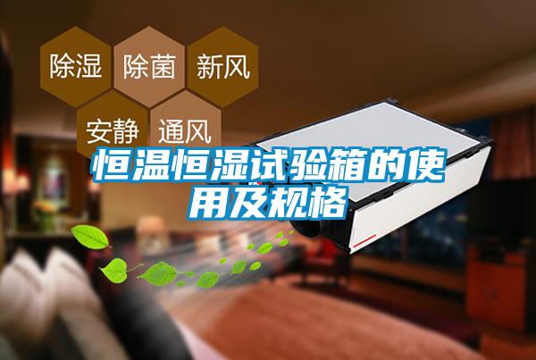 国产精品三级在线观看 恒温恒湿试验箱的使用及规格