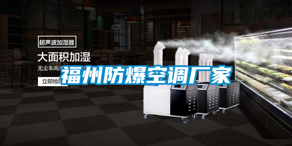 国产精品三级在线观看 福州防爆空调厂家