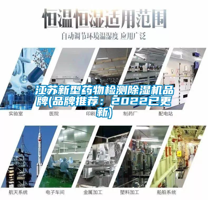 国产精品三级在线观看 江苏新型药物检测除湿机品牌(品牌推荐：2022已更新)