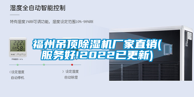 国产精品欧美激情视频 福州吊顶除湿机厂家直销(服务好!2022已更新)