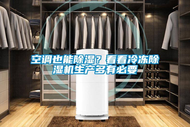 国产精品欧美激情视频 空调也能除湿？看看冷冻除湿机生产多有必要
