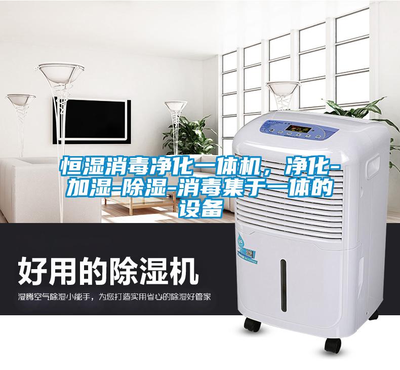 国产精品探花在线观看 恒湿消毒净化一体机，净化-加湿-除湿-消毒集于一体的设备