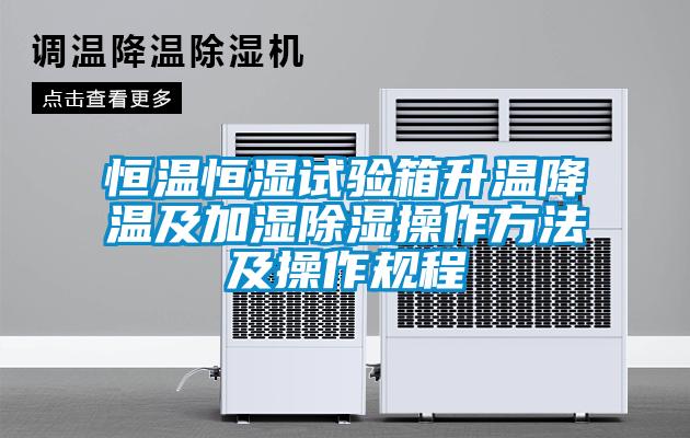 国产精品探花在线观看 恒温恒湿试验箱升温降温及加湿除湿操作方法及操作规程