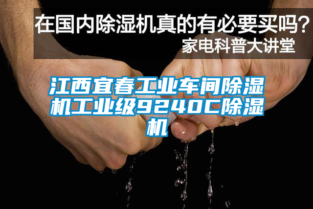 国产精品欧美激情视频 江西宜春工业车间除湿机工业级9240C除湿机