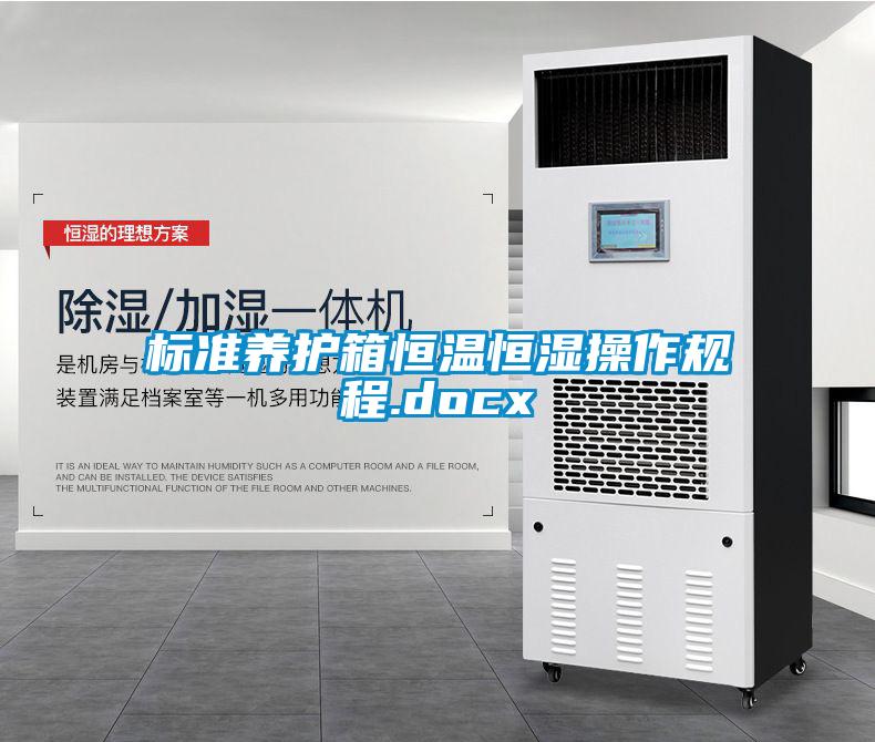 国产精品探花在线观看 标准养护箱恒温恒湿操作规程.docx