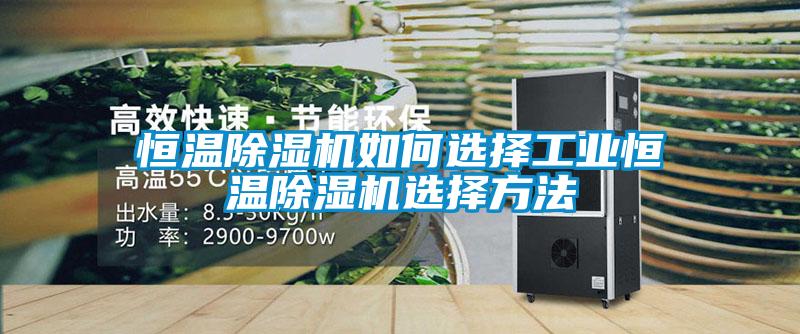 国产精品探花在线观看 恒温除湿机如何选择工业恒温除湿机选择方法