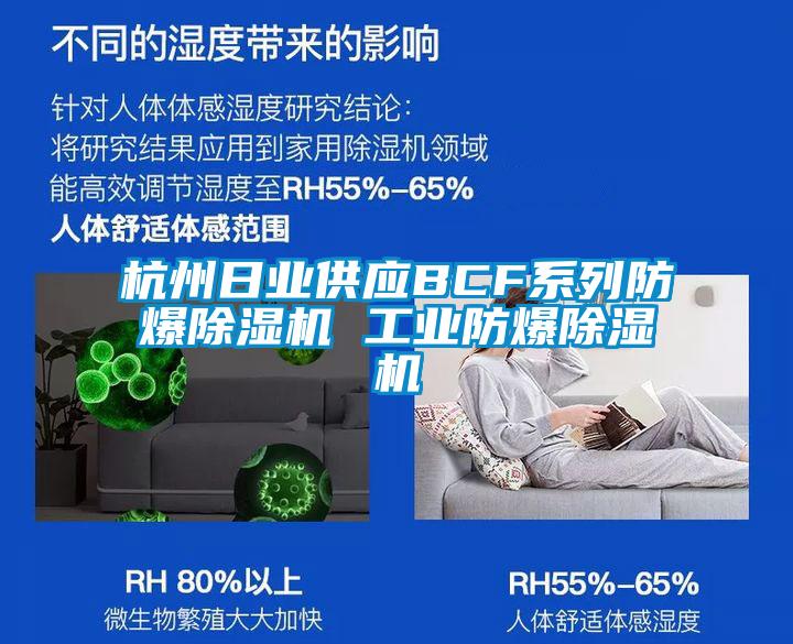 国产精品三级在线观看 杭州日业供应BCF系列防爆除湿机 工业防爆除湿机