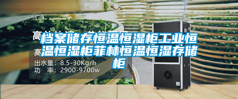 国产精品探花在线观看 档案储存恒温恒湿柜工业恒温恒湿柜菲林恒温恒湿存储柜