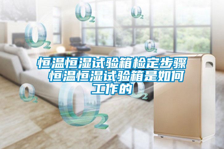 国产精品三级在线观看 恒温恒湿试验箱检定步骤 恒温恒湿试验箱是如何工作的