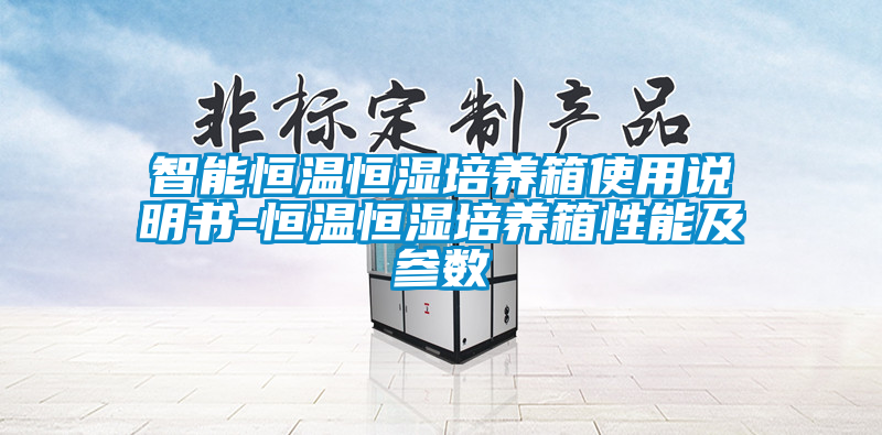 国产精品欧美激情视频 智能恒温恒湿培养箱使用说明书-恒温恒湿培养箱性能及参数