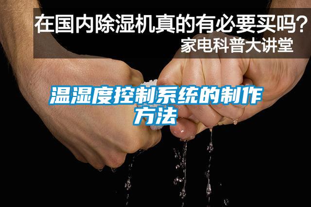 国产精品探花在线观看 温湿度控制系统的制作方法