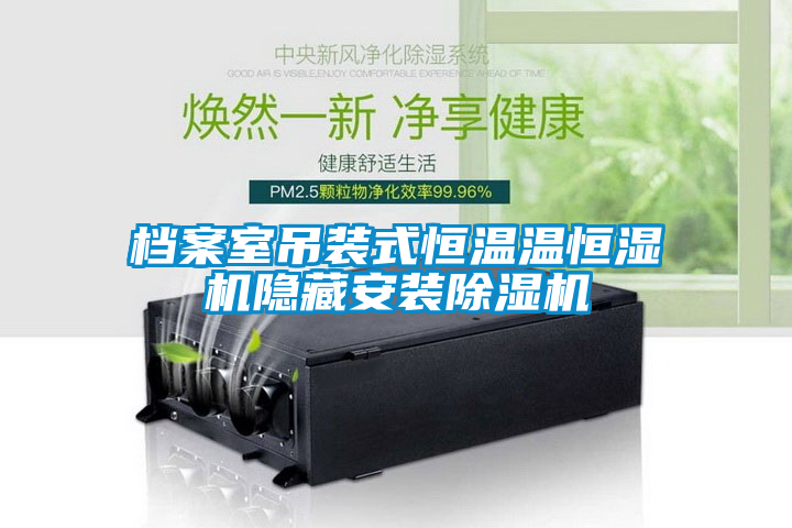 国产精品探花在线观看 档案室吊装式恒温温恒湿机隐藏安装除湿机