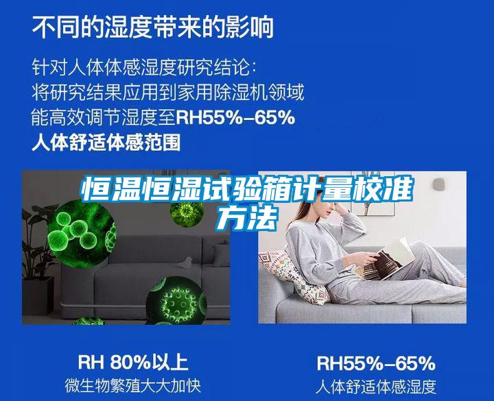 国产精品三级在线观看 恒温恒湿试验箱计量校准方法