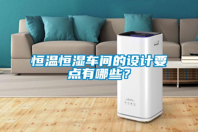 国产精品探花在线观看 恒温恒湿车间的设计要点有哪些？