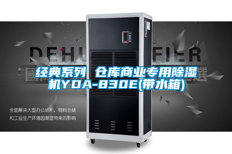 国产精品三级在线观看 经典系列 仓库商业专用除湿机YDA-830E(带水箱)