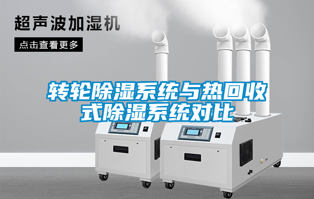国产精品欧美激情视频 转轮除湿系统与热回收式除湿系统对比
